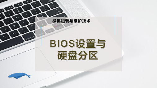 BIOS设置与硬盘分区