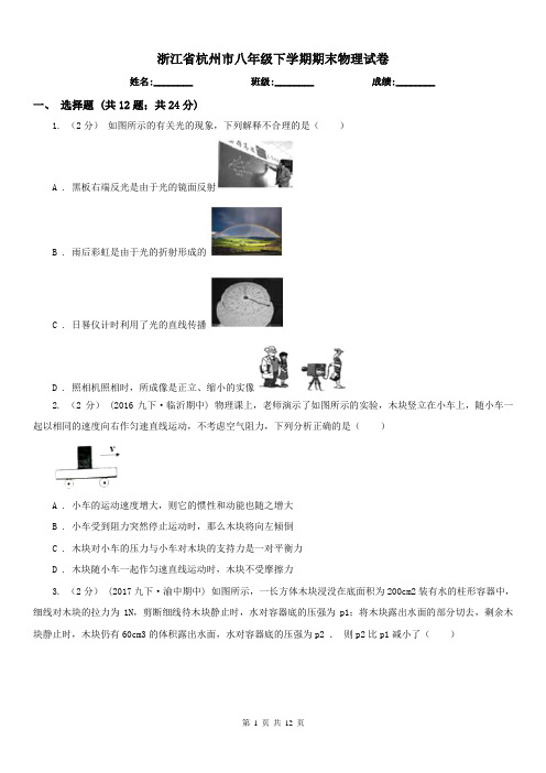 浙江省杭州市八年级下学期期末物理试卷 