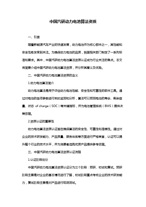 中国汽研动力电池算法资质