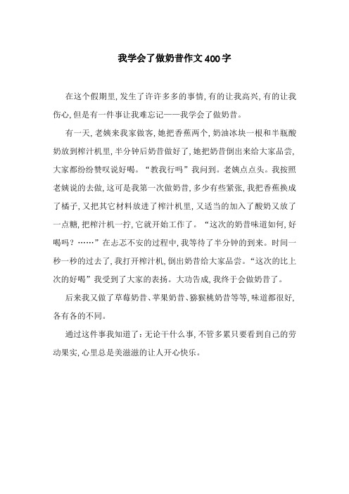 我学会了做奶昔作文400字