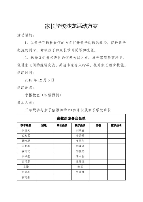 家长学校沙龙活动方案