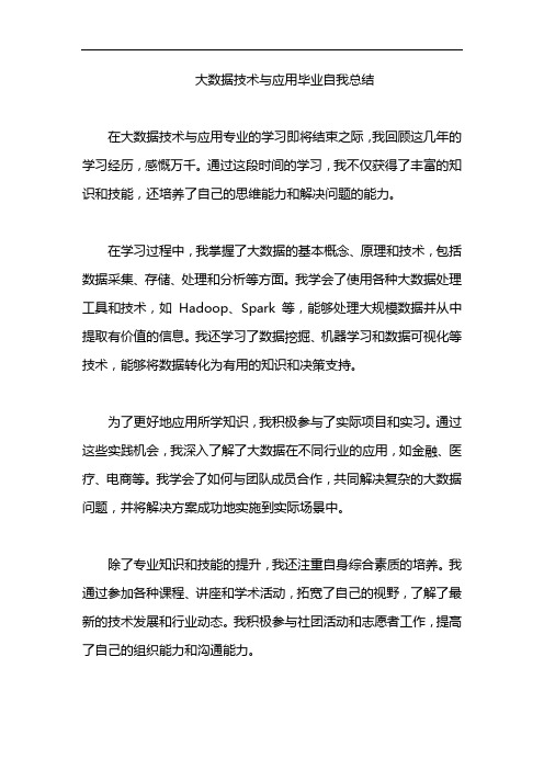 大数据技术与应用毕业自我总结