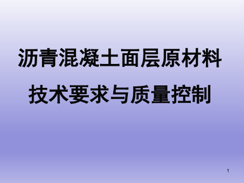 沥青混凝土面层原材料技术要求与质量控制