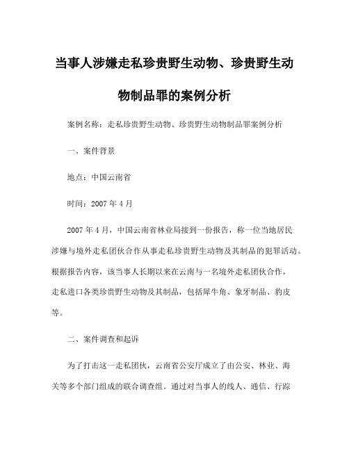 当事人涉嫌走私珍贵野生动物、珍贵野生动物制品罪的案例分析