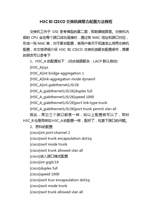 H3C和CISCO交换机做聚合配置方法教程