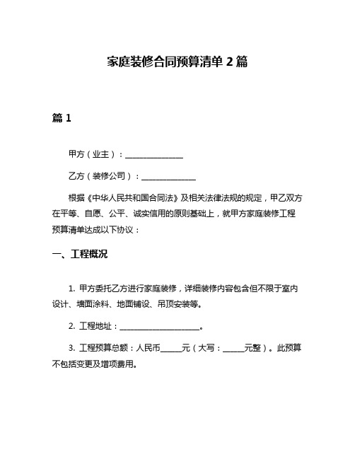 家庭装修合同预算清单2篇