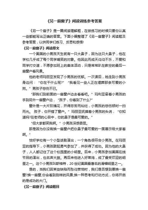 《另一扇窗子》阅读训练参考答案