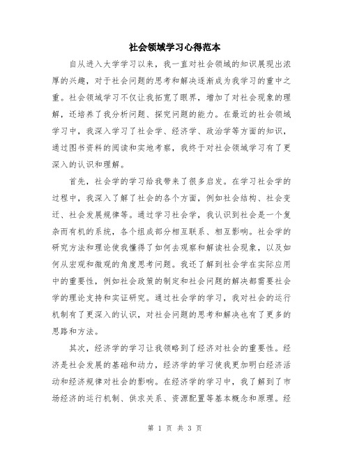 社会领域学习心得范本