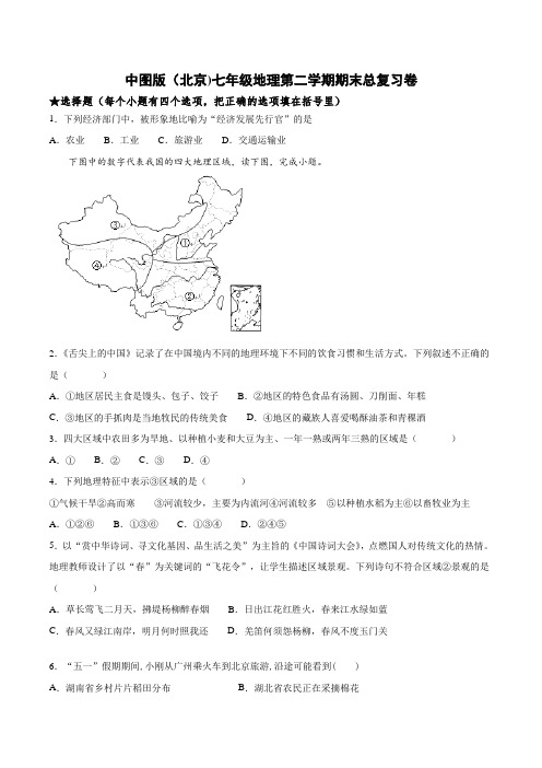 中图版(北京)七年级地理第二学期期末总复习卷(包含答案)