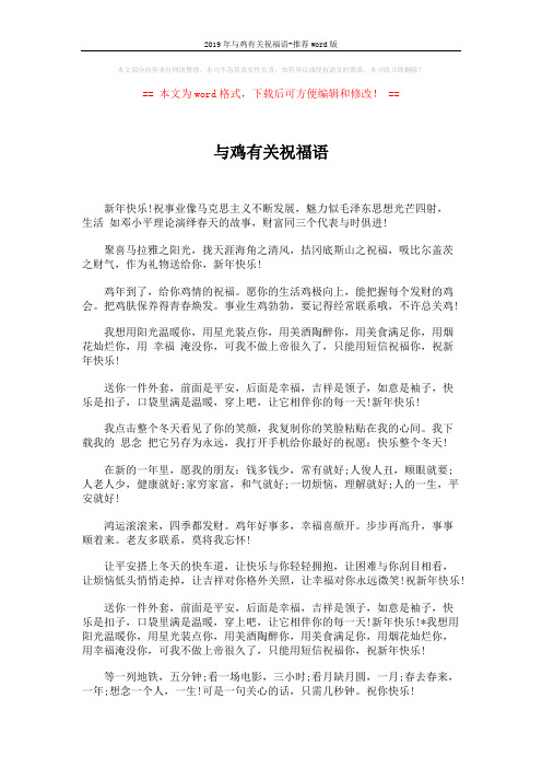 2019年与鸡有关祝福语-推荐word版 (2页)