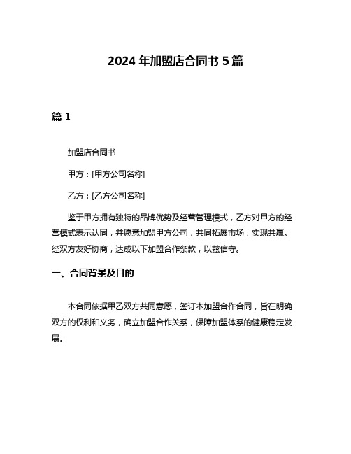 2024年加盟店合同书5篇