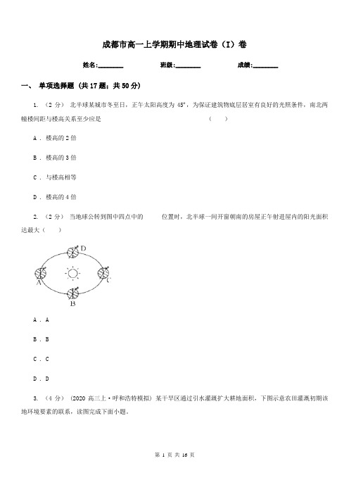 成都市高一上学期期中地理试卷(I)卷