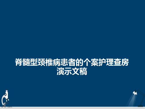 脊髓型颈椎病患者的个案护理查房演示文稿