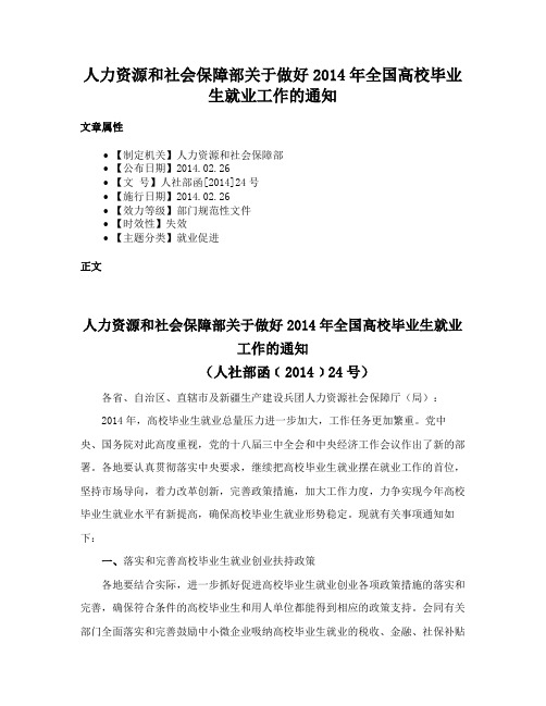 人力资源和社会保障部关于做好2014年全国高校毕业生就业工作的通知