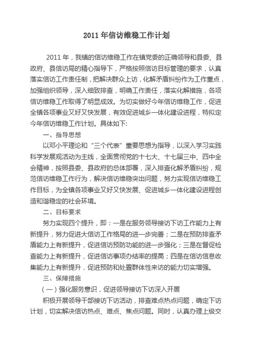 2011年信访维稳工作计划