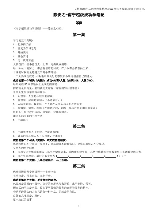 陈安之南宁超级成功学学习笔记