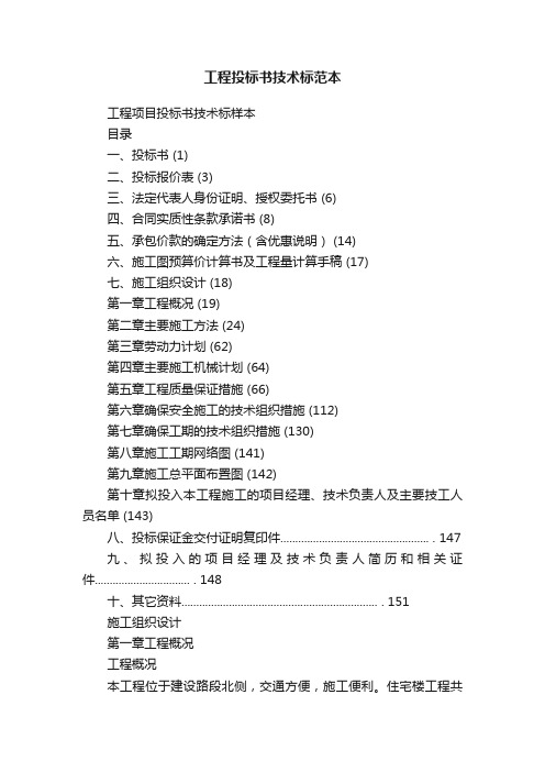 工程投标书技术标范本