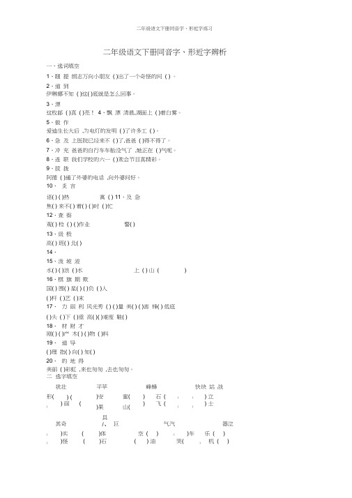 二年级语文下册同音字、形近字练习