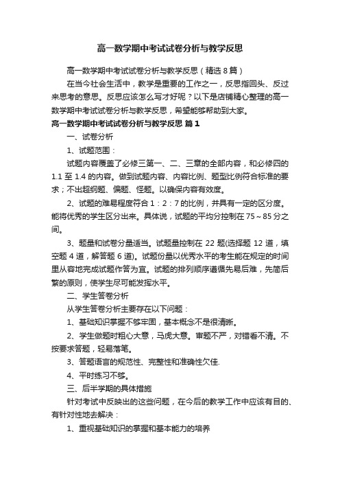 高一数学期中考试试卷分析与教学反思