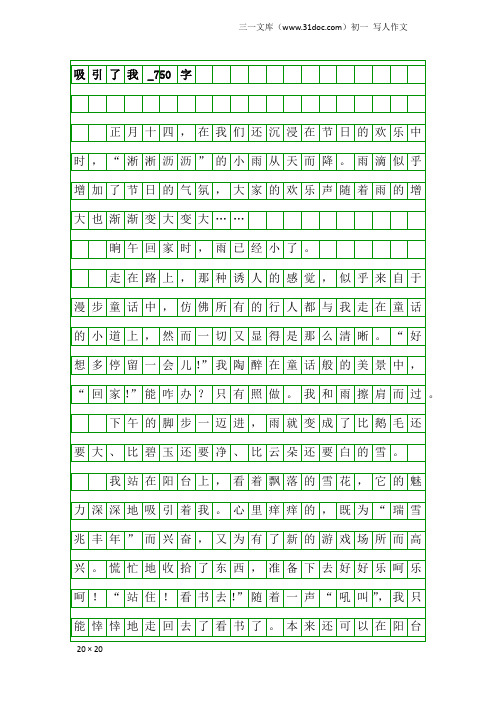 初一写人作文:吸引了我_750字