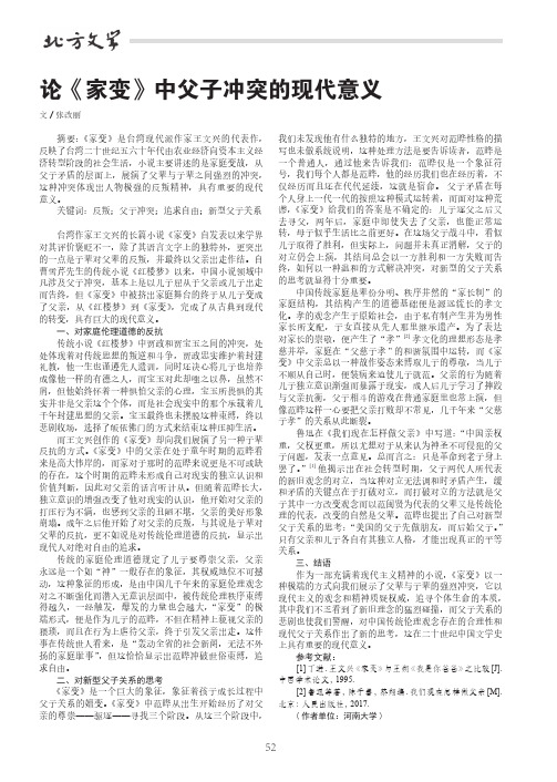 论《家变》中父子冲突的现代意义