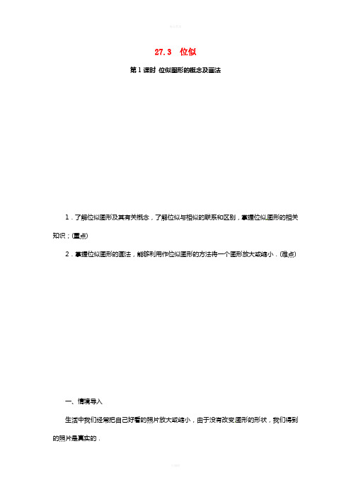 九年级数学下册 27_3 第1课时 位似图形的概念及画法教案 (新版)新人教版