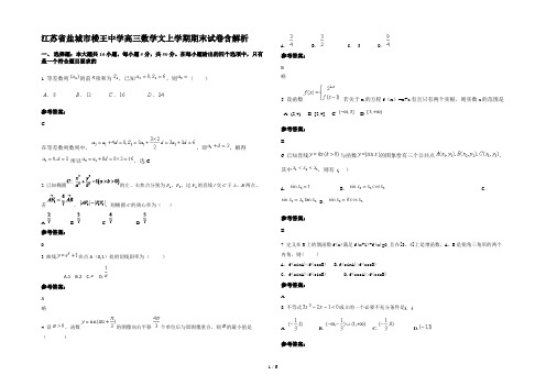 江苏省盐城市楼王中学高三数学文上学期期末试卷含解析