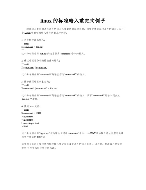 linux的标准输入重定向例子