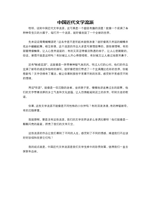 中国近代文学流派