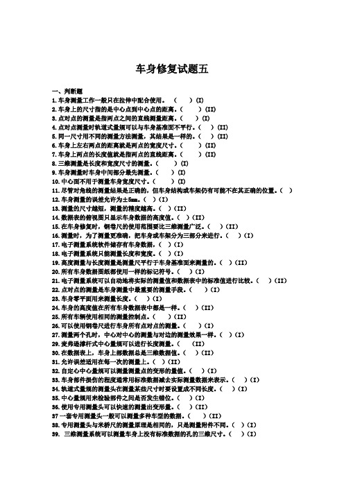 车身修复试题五