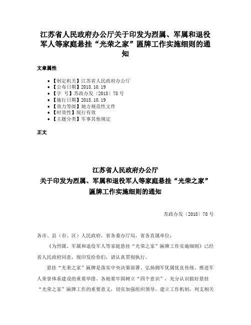 江苏省人民政府办公厅关于印发为烈属、军属和退役军人等家庭悬挂“光荣之家”匾牌工作实施细则的通知