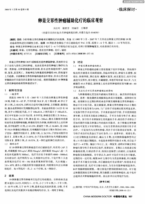 卵巢交界性肿瘤辅助化疗的临床观察