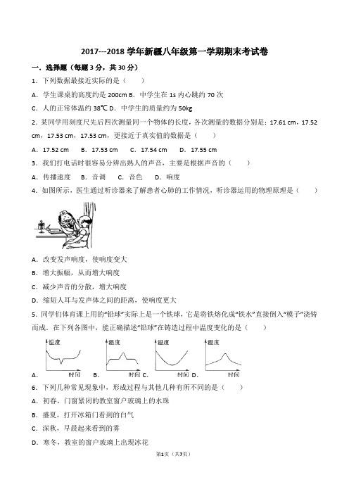 2017---2018学年新疆八年级第一学期期末考试卷