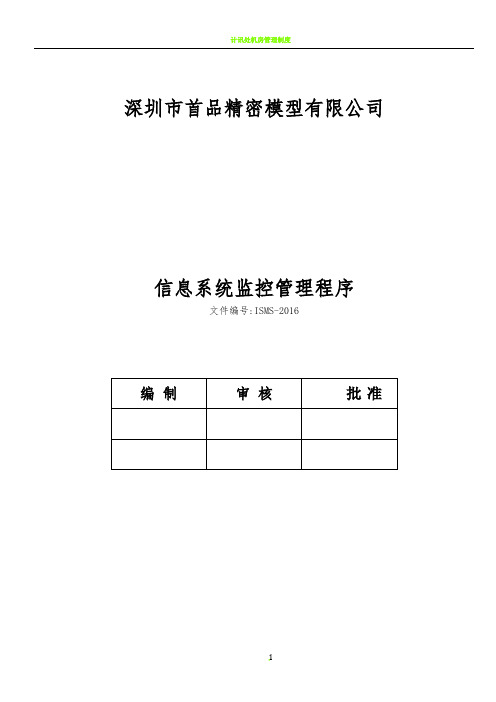 ISMS-2016信息系统监控管理程序