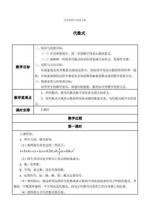 数学鲁教版(五四制)六年级上册鲁教版(五四制)六上 3.2 代数式  教案