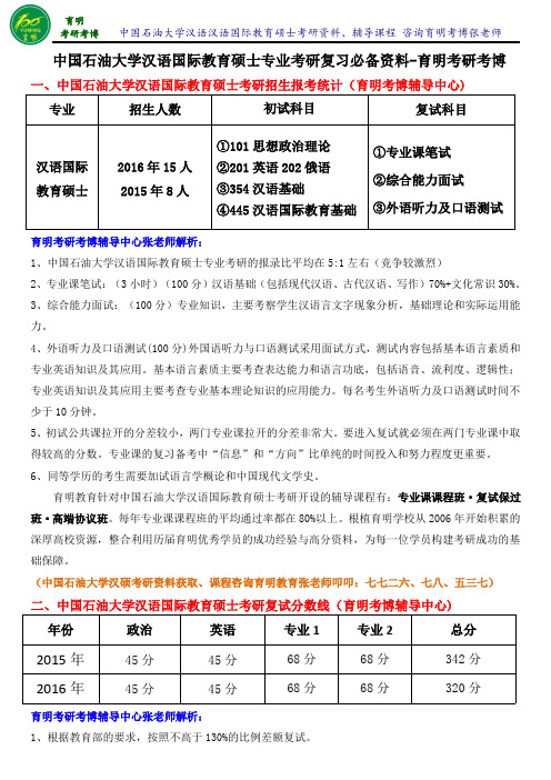 中国石油大学汉语国际教育硕士考研真题考研笔记资料辅导班讲义