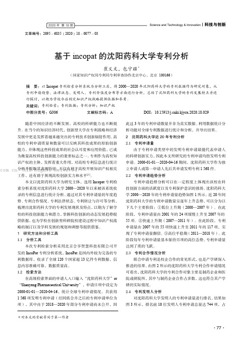 基于incopat 的沈阳药科大学专利分析