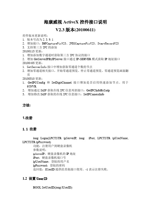 海康威视开发ActiveX控件接口说明(V2.3)