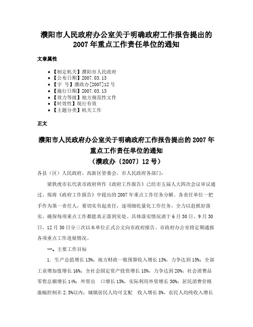 濮阳市人民政府办公室关于明确政府工作报告提出的2007年重点工作责任单位的通知