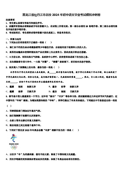 黑龙江省牡丹江市名校2024年初中语文毕业考试模拟冲刺卷含解析