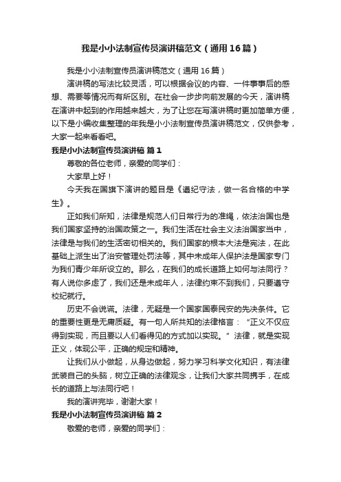 我是小小法制宣传员演讲稿范文（通用16篇）