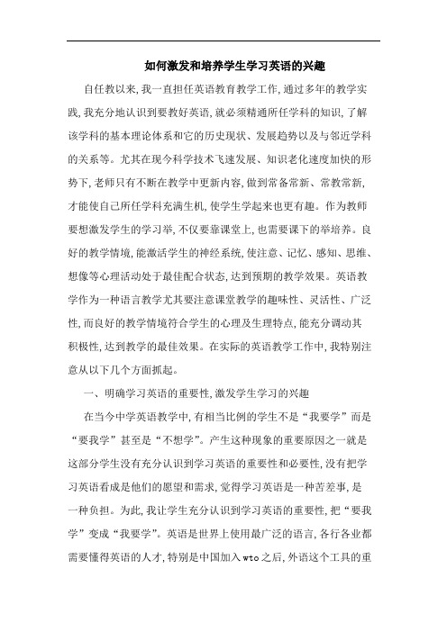 如何激发和培养学生学习英语兴趣