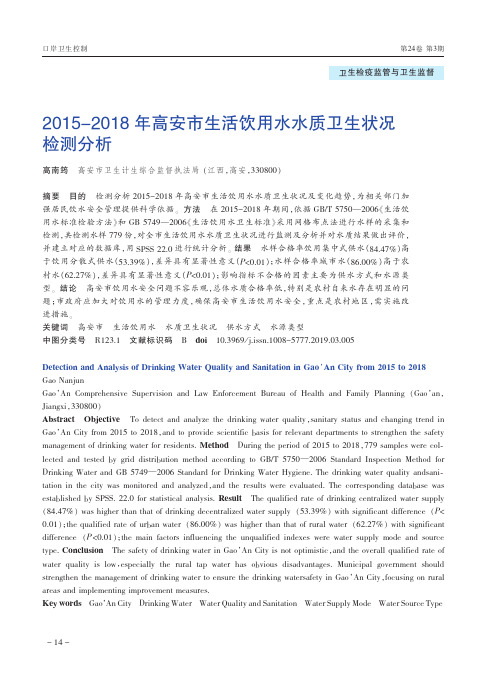 2015-2018年高安市生活饮用水水质卫生状况检测分析
