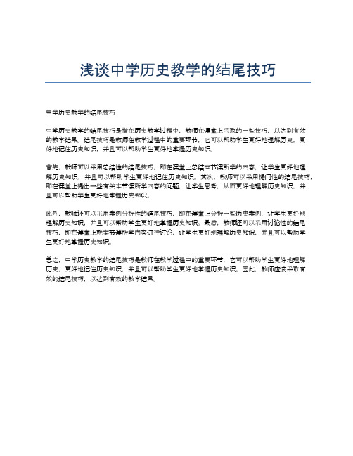 浅谈中学历史教学的结尾技巧