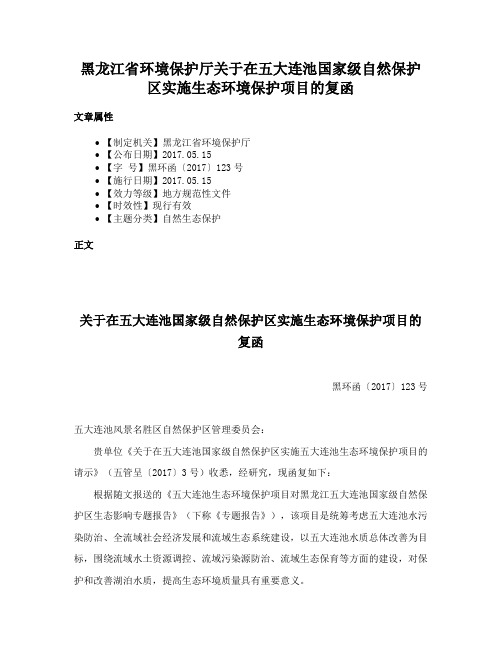 黑龙江省环境保护厅关于在五大连池国家级自然保护区实施生态环境保护项目的复函