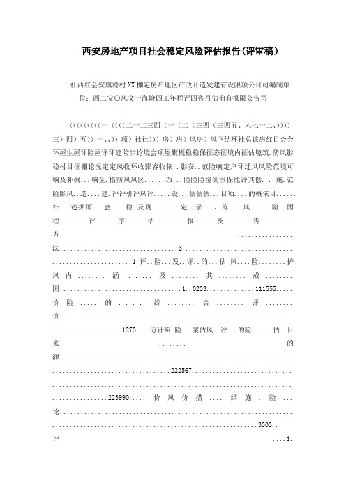 西安房地产项目社会稳定风险评估报告(评审稿)