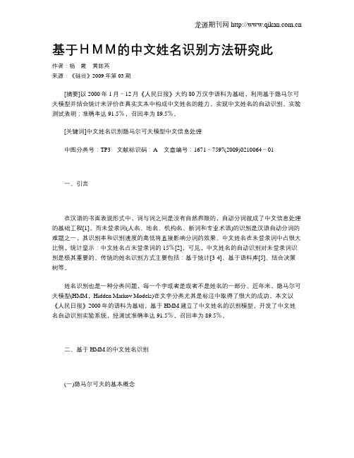 基于HMM的中文姓名识别方法研究此