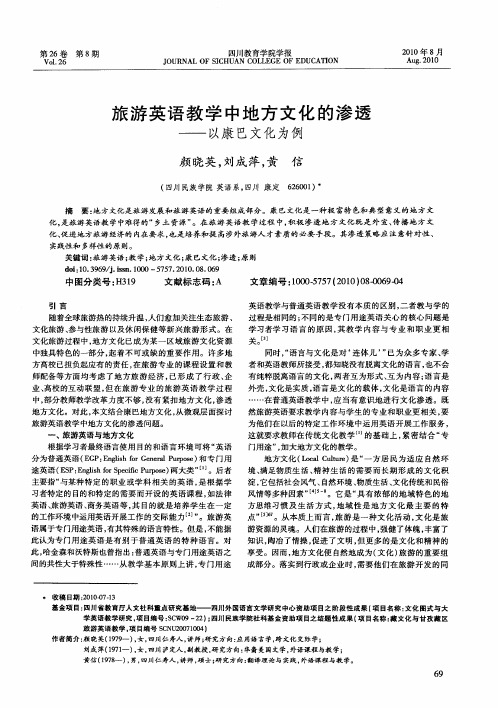 旅游英语教学中地方文化的渗透——以康巴文化为例