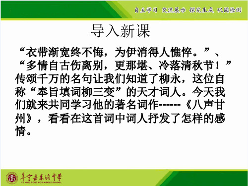 《八声甘州》-江苏省盐城市阜宁县东沟中学苏教版高中语文选修唐诗宋词选读课件(共39张PPT)