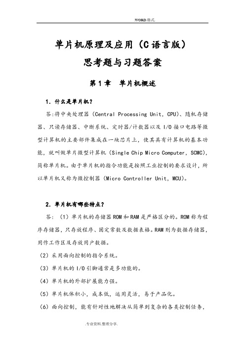 单片机原理和应用[C语言版][周国运]习题答案解析